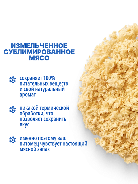 Измельченное сублимированное мясо